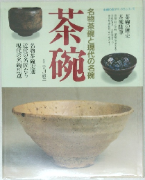 茶碗 名物茶碗と現代の名碗