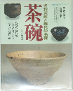 茶碗 名物茶碗と現代の名碗