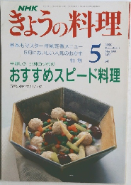きょうの料理　1991年5月号