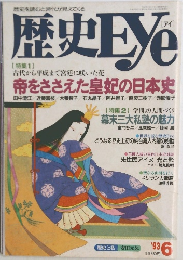 歴史Eye　1993年6月号