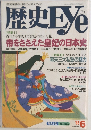 歴史Eye　1993年6月号