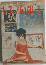 キネマ旬報 1967年1月正月特別号 No.431