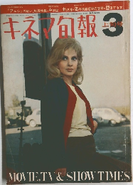 キネマ旬報　3月上旬号　No.434