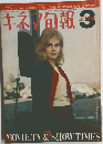 キネマ旬報　3月上旬号　No.434