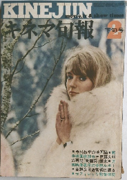 キネマ旬報　1969年2月下旬号 NO.489