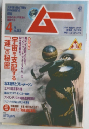 ムー　4月号　No.353