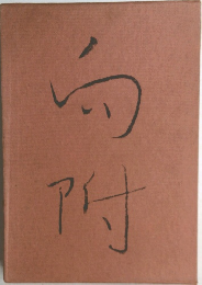 向附