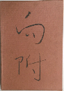 向附