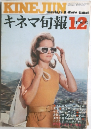 キネマ旬報　12