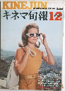 キネマ旬報　12