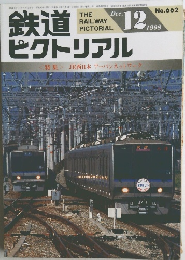 鉄道ピクトリアル　1998年12月号