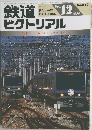 鉄道ピクトリアル　1998年12月号