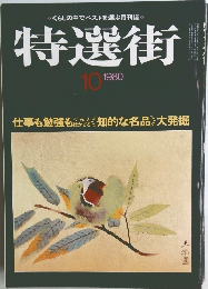 特選街　1980年10月号