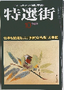 特選街　1980年10月号