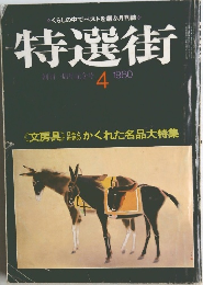 特選街　1980年4月号