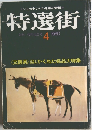 特選街　1980年4月号