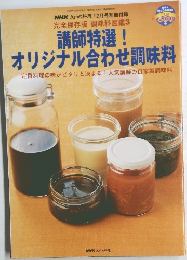 NHKきょうの料理　2004年12月号　講師特選！オリジナル合わせ調味料
