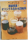 NHKきょうの料理　2004年12月号　講師特選！オリジナル合わせ調味料