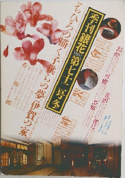 季刊銀花　第72号　1987年7月号