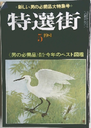 特選街 1981年5月号