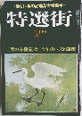 特選街 1981年5月号