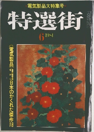 特選街　1981年6月号