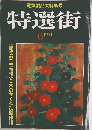 特選街　1981年6月号