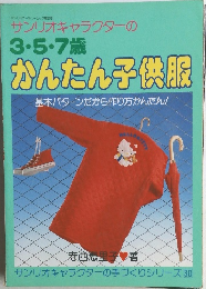 サンリオキャラクターの3・5・7歳  かんたん子供服