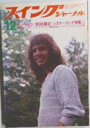 スイングジャジャーナル　1981年12月号