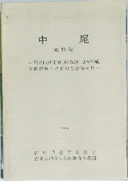 中尾　1984