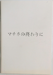 マチネの終わりに