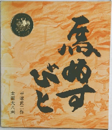 馬ぬすびと
