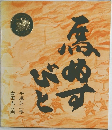 馬ぬすびと
