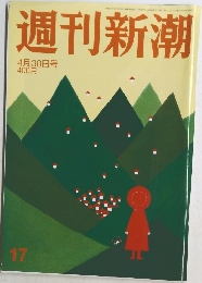 週刊新潮　17号　4月30日号