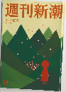 週刊新潮　17号　4月30日号