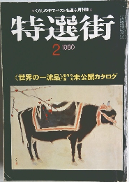 特選街　1980年2月号