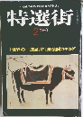特選街　1980年2月号