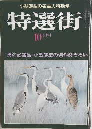 特選街 1981年10月号