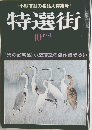 特選街 1981年10月号