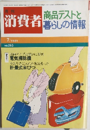 月刊消費者　1981年7月号  NO.263