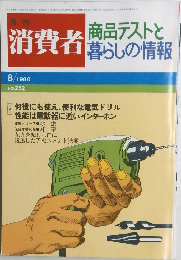 消費者　1980年8月号　No.252