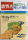 消費者　1980年8月号　No.252