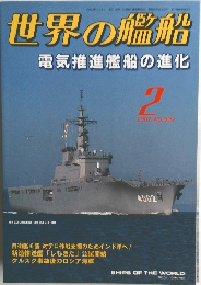 世界の艦船　2002年2月号 NO.592
