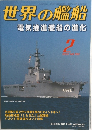 世界の艦船　2002年2月号 NO.592