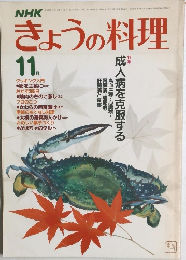 きょうの料理　11月号