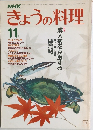 きょうの料理　11月号