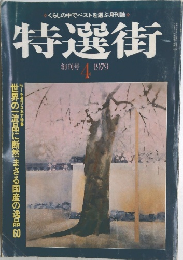 特選街　1979年4月号