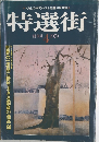 特選街　1979年4月号