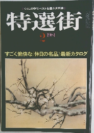 特選街　1981年2月号