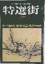 特選街　1981年2月号